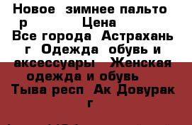 Новое, зимнее пальто, р.42(s).  › Цена ­ 2 500 - Все города, Астрахань г. Одежда, обувь и аксессуары » Женская одежда и обувь   . Тыва респ.,Ак-Довурак г.